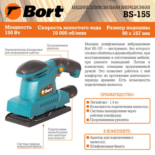 Виброшлифмашина Bort BS-155 91275622